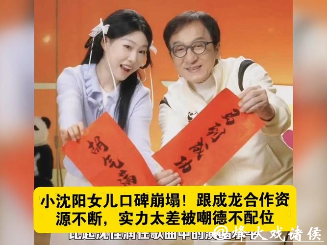 收手吧小沈阳,强捧女儿惹众怒,成龙口碑也遭殃 收手吧小沈阳,强捧女儿惹众怒,成龙口碑也遭殃