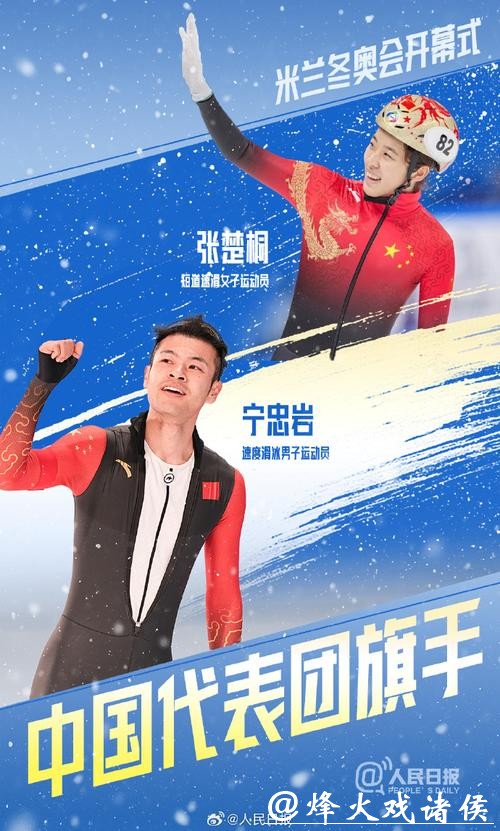 宁忠岩、张楚桐将担任米兰冬奥会开幕式中国体育代表团旗手