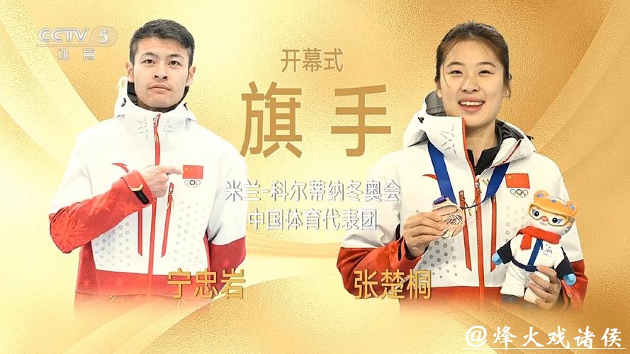 宁忠岩、张楚桐将担任米兰冬奥会开幕式中国体育代表团旗手