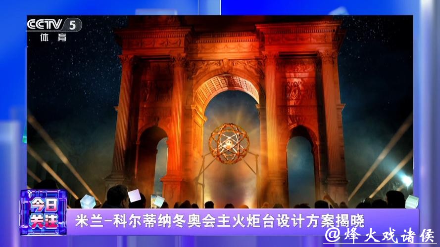 米兰-科尔蒂纳冬奥会主火炬台设计方案揭晓 米兰-科尔蒂纳冬奥会主火炬台设计方案揭晓