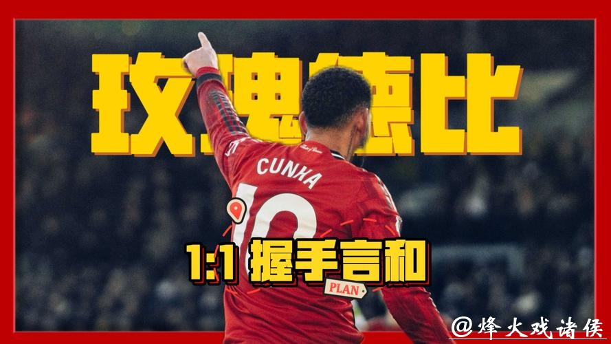 英超-库尼亚破门舍什科失良机 曼联1-1利兹联