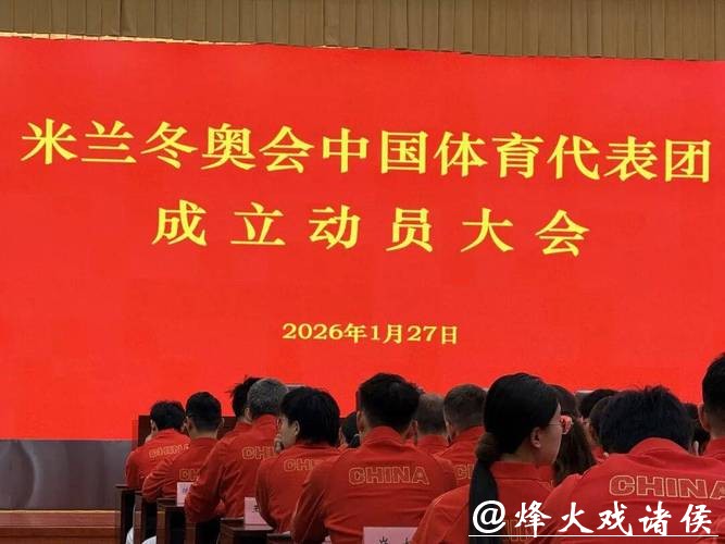 第25届冬奥会中国体育代表团正式成立
