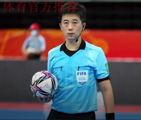 中国裁判员将执裁2024年五人制足球亚洲杯赛